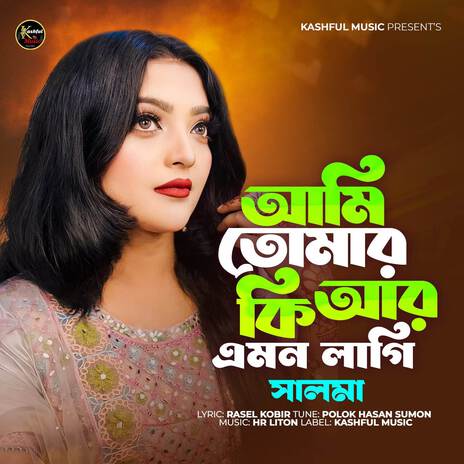 Ami Tomar Ki Ar Amon Lagi | Boomplay Music