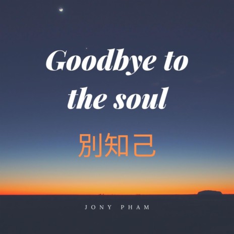 别知己 - Goodbye to the soul