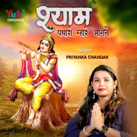 Shyam Padharo Mhare Aangne | Boomplay Music