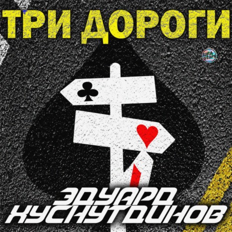 Три дороги | Boomplay Music