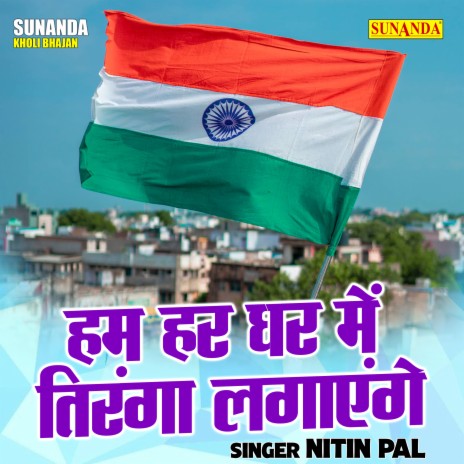 Ham Har Ghar Mein Tiranga Lagaenge | Boomplay Music