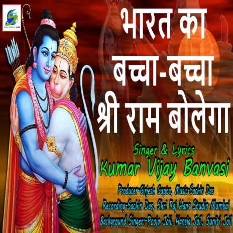 Bharat Ka Bachcha Bacha Shri Ram Bolega | Boomplay Music