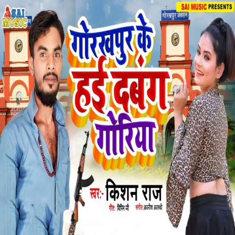 Gorakhpur Ke Hai Dabang Goriya | Boomplay Music