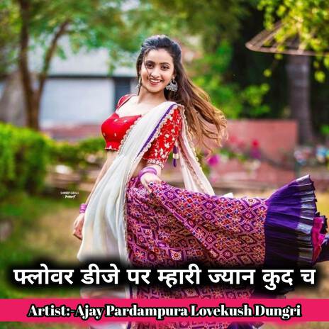 फ्लोवर डीजे पर म्हारी ज्यान कुद च ft. Lovekush Dungri