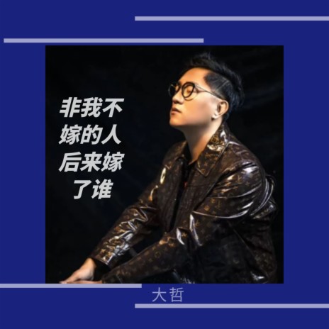 非我不嫁的人后来嫁了谁 (Dj默涵版) | Boomplay Music