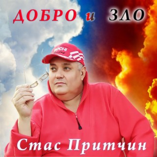 Добро и зло