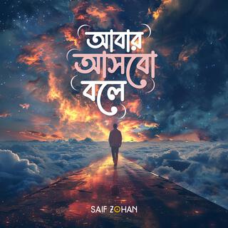 Abar Asbo Bole (আবার আসবো বলে) lyrics | Boomplay Music