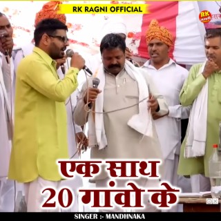 Ek Sath 20 Ganvo Ke