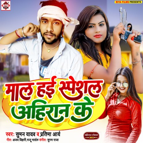 Maal Hai Special Ahiran Ke (Bhojpuri) ft. Pratima Arya | Boomplay Music