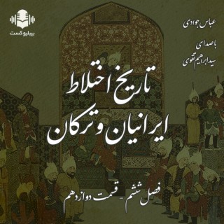 بیبلیوکست ۱۰۷: تاریخ اختلاط ایرانیان و ترکان - قسمت دوازدهم