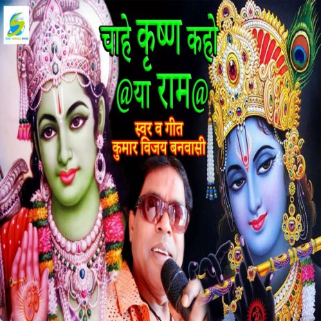 Chahe Krishna Kaho Ya Ram | Boomplay Music