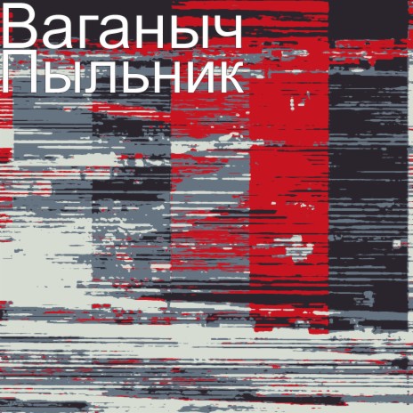 Пыльник | Boomplay Music