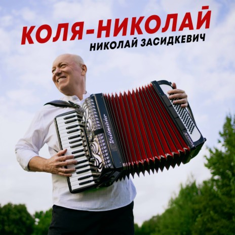 Коля-Николай | Boomplay Music