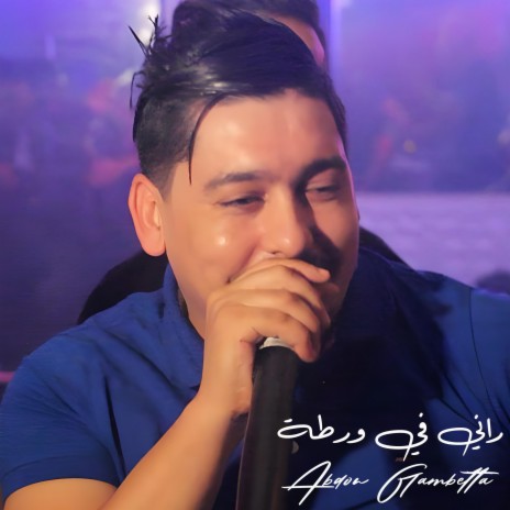 راني في ورطة | Boomplay Music