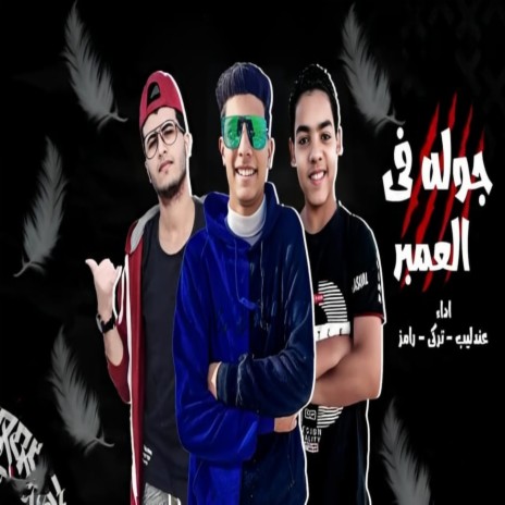طب مين يامن للك ft. Mohamed Abdel Salam | Boomplay Music