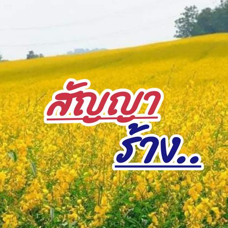 สัญญาร้าง