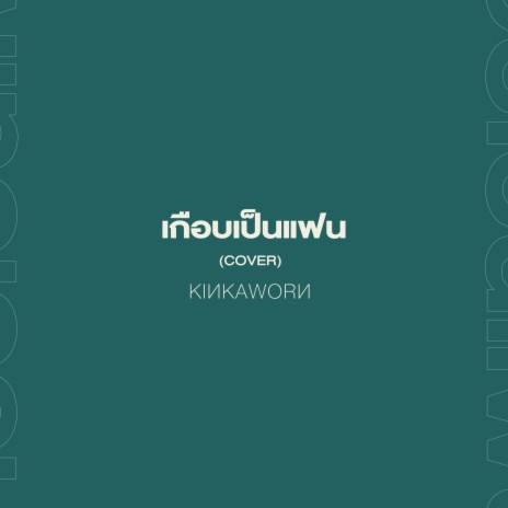 เกือบเป็นแฟน (Cover) | Boomplay Music