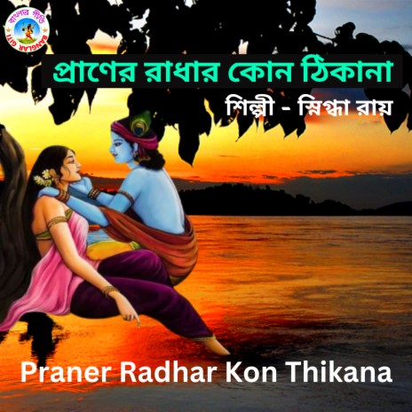 Praner Radhar Kon Thikana (Bangla Song) | Boomplay Music