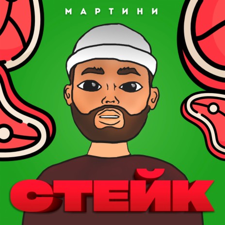 Мартини - Стейк Ft. DaNI MP3 Download & Lyrics | Boomplay