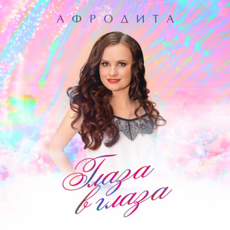 Глаза В Глаза | Boomplay Music