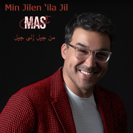 من جيل إلى جيل ft. Manal, Mateo Fares & Ian Fares | Boomplay Music