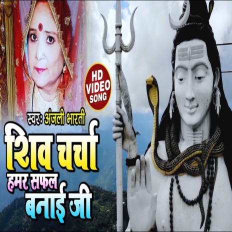 Shiv Charcha Hamar Safal Banai Ji (Bhojpuri Song)