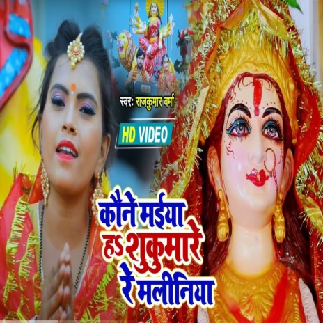 Kaune Maiya Ha Shukumare Re Maliniya (Bhojpuri Song) ft. Shilpi Raj | Boomplay Music