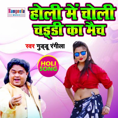 Holi Choli Chaddhi Ka Match | Boomplay Music