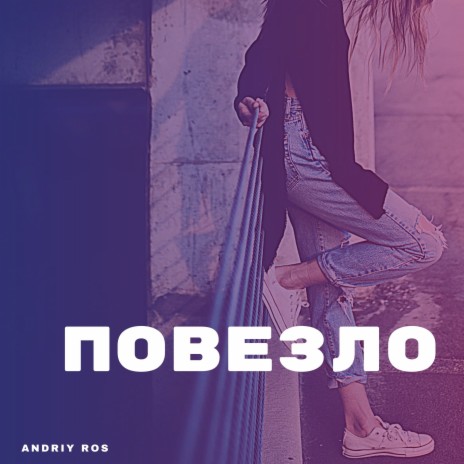 Повезло | Boomplay Music