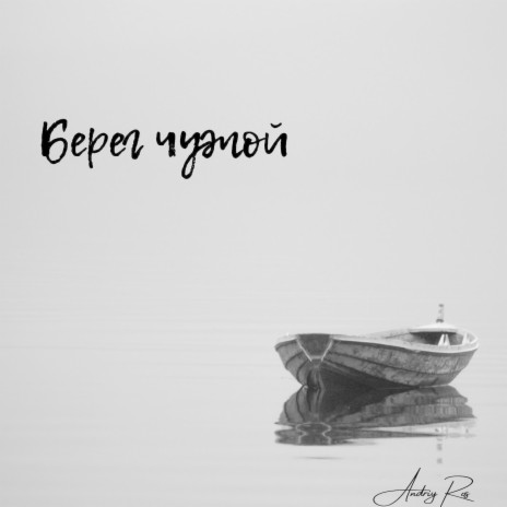 Берег чужой | Boomplay Music