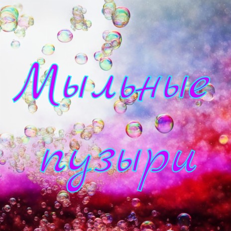 Мыльные пузыри | Boomplay Music