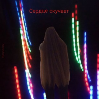 Сердце скучает