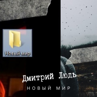 Новый мир