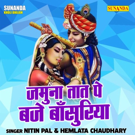 Jamuna Tat Pe Baje Bansuriya ft. Hamlata Chaudhary | Boomplay Music