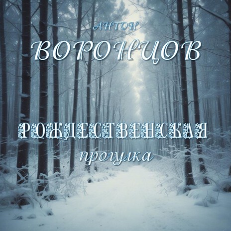 Рождественская прогулка | Boomplay Music