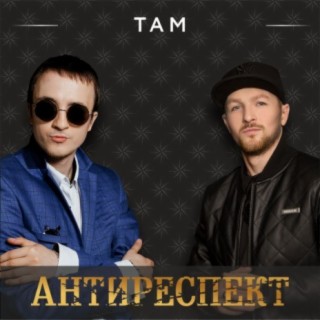 Download Антиреспект Album Songs: Там | Boomplay Music