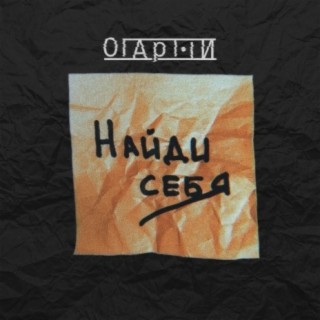 Найди себя