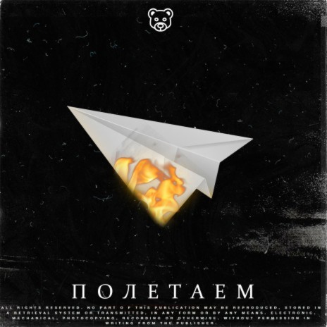 Полетаем | Boomplay Music