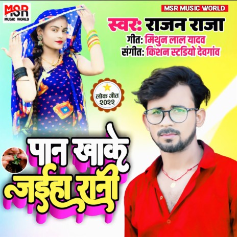 Pan Khake Jaiha Rani | Boomplay Music