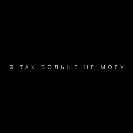 я так больше не могу (Prod. by the ismo) | Boomplay Music