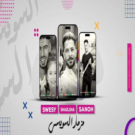 الغربه صعبه ياما (مزمار السويسى فى ايطاليا) ft. Adel Sanwa