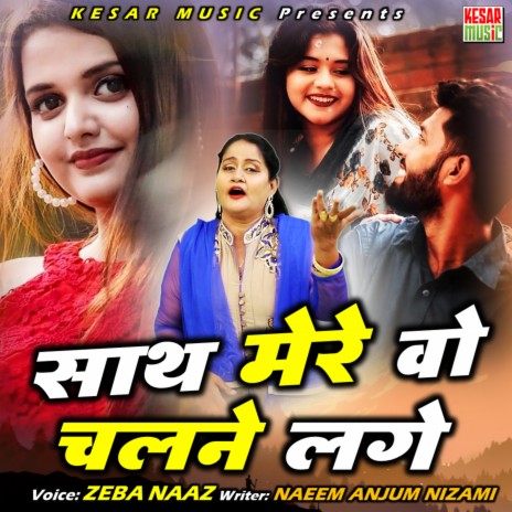 Sath Mere Wo Chalne Lage | Boomplay Music