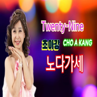 Twenty-Nine 노다가세