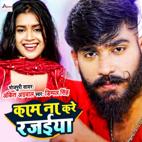 Kaam Na Kare Rajaiya ft. Dimpal Singh | Boomplay Music