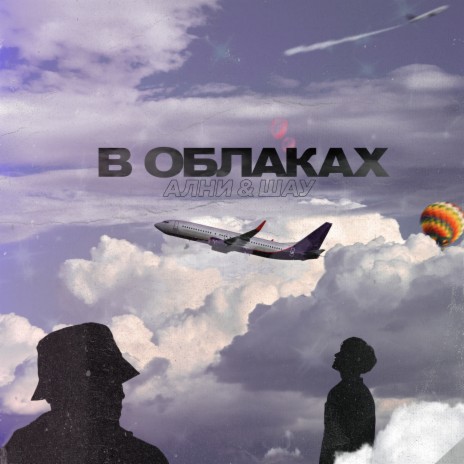 В облаках ft. Шау | Boomplay Music