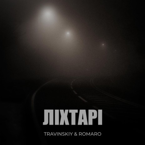 Ліхтарі ft. ROMARO | Boomplay Music