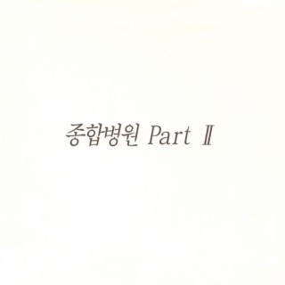 종합병원 (Original Soundtrack) Part.2