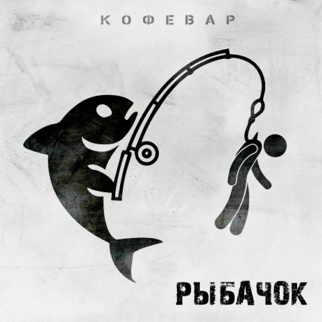 Рыбачок | Boomplay Music