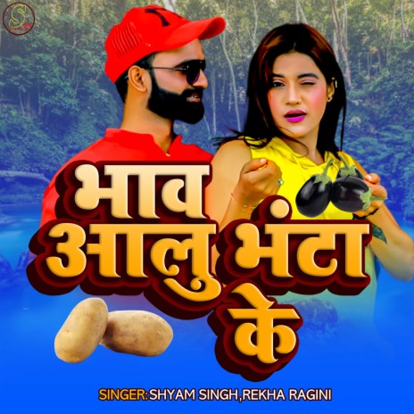 Bhav Allu Bhanta Ke (Bhojpuri) ft. Rekha Ragini