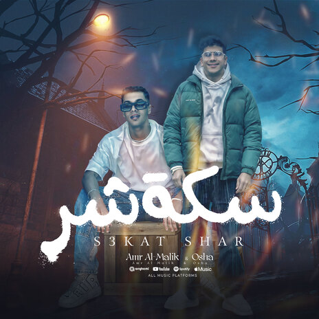 سكه شر ft. احمد كمال | Boomplay Music